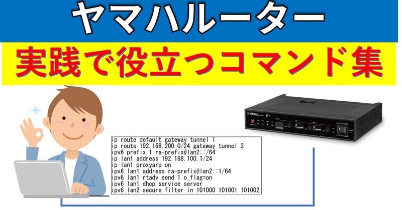 ヤマハルーター 実践に役立つコマンド集