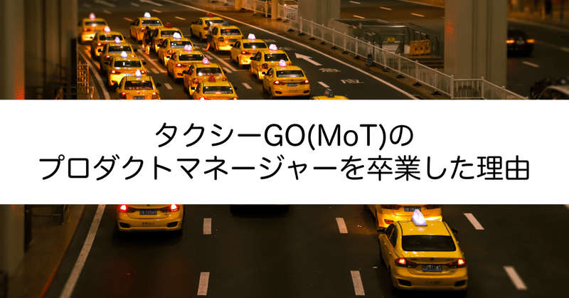 タクシー「GO」(MoT)のプロダクトマネージャーを先月卒業した理由（@go-go-pdm）