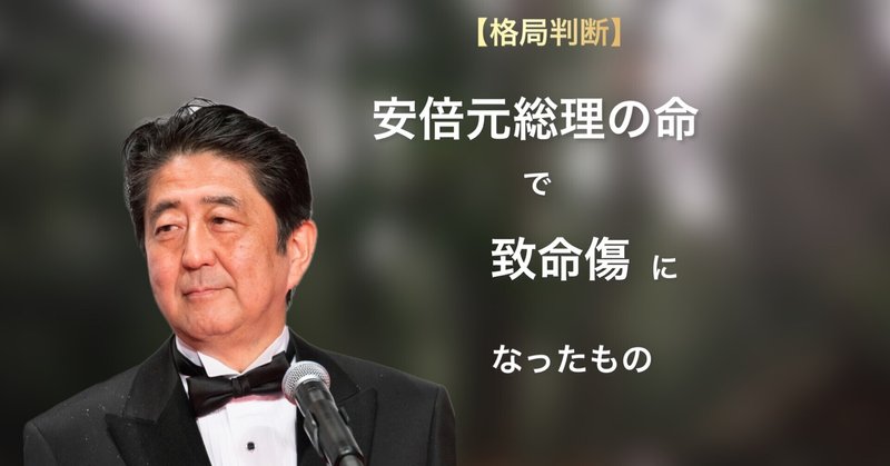 安倍元総理の命で致命傷になったもの・・・