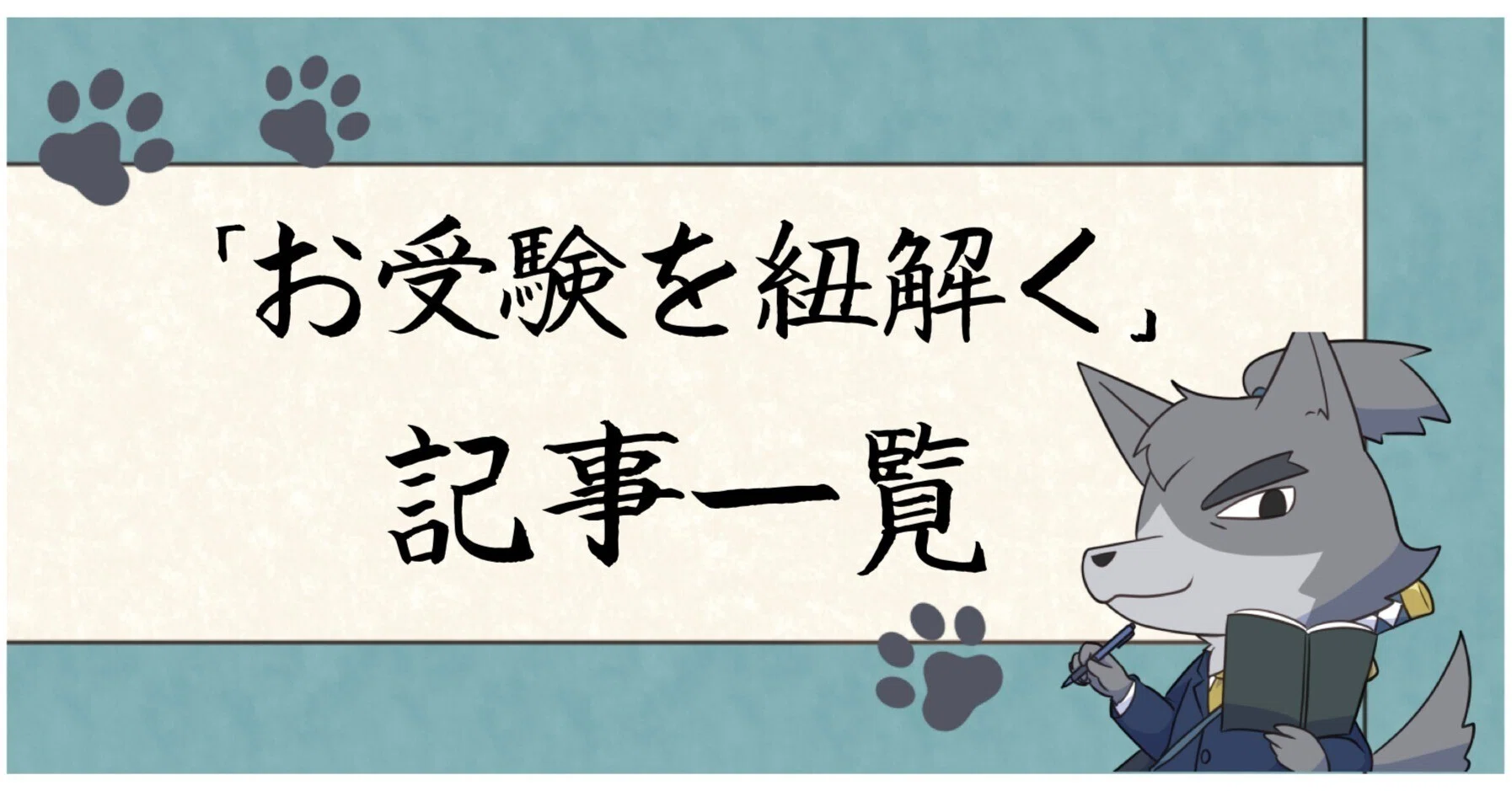 お受験を紐解く」 記事一覧｜狼侍［幼稚園受験・小学校受験（小受）］