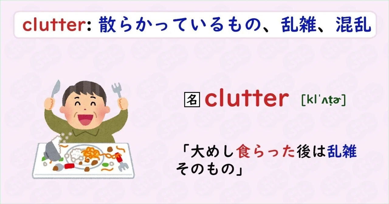 散らかっ て いる 英語