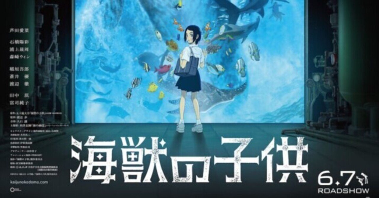 アニメ映画 海獣の子供 感想 おすすめ 休日カメラマン クリエイター Note