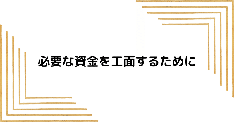 資金作りについて