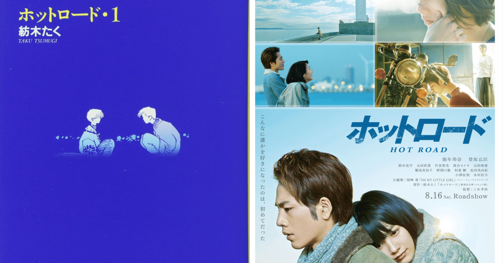 ホットロード 原作マンガと映画を比べてみた Yoko映画チャンネル Note ホットロード 原作マンガと映画を比べてみた Yoko映画チャンネル Note