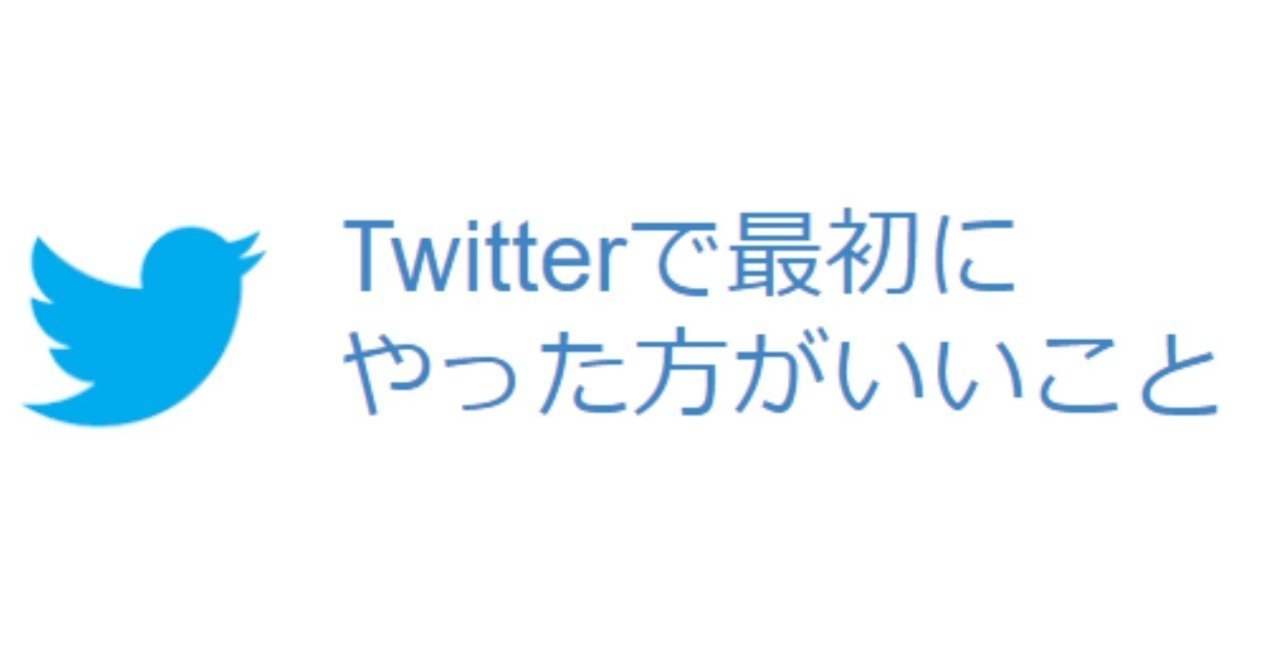 Twitterを始めたら最初にやるべきこと ゴッホ Note