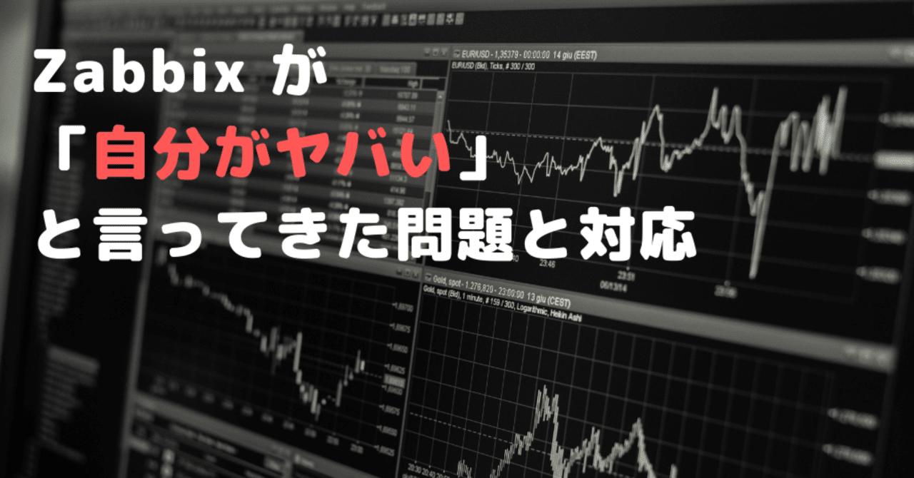 Zabbix が 自分がヤバい と言ってきた問題と対応 Dankheartsengine Zabbix が 自分がヤバい と言ってきた問題と対応 Dankheartsengine