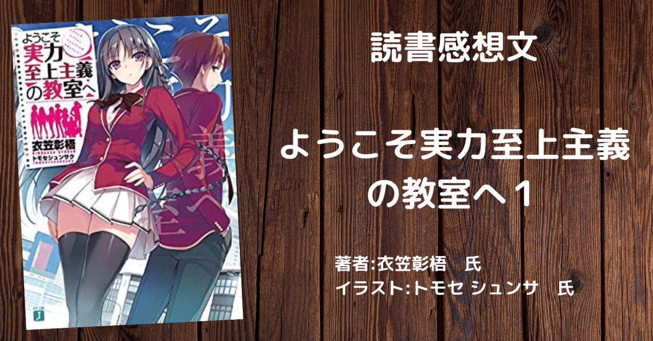 ようこそ実力至上主義の教室へ 感想文 ネタバレ こも 零細企業営業 7月読書数109冊 Note