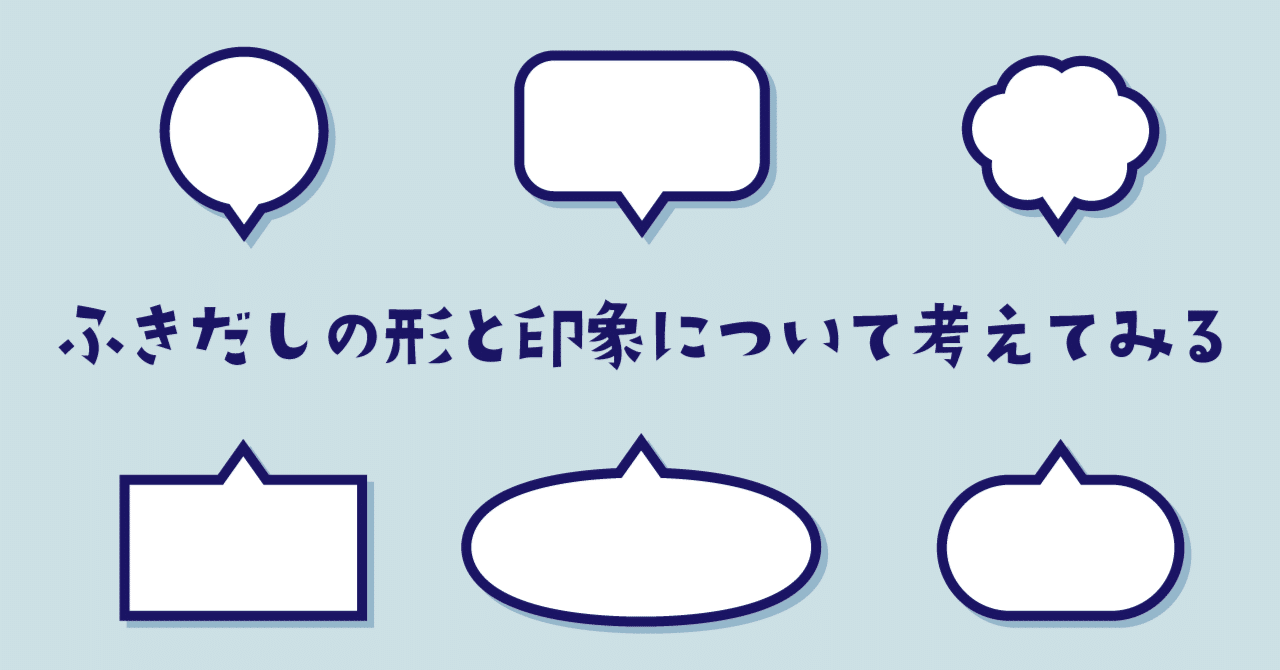 ふきだしの形とそれが与える印象について考えてみる ゴン アイコンクリエイター Note