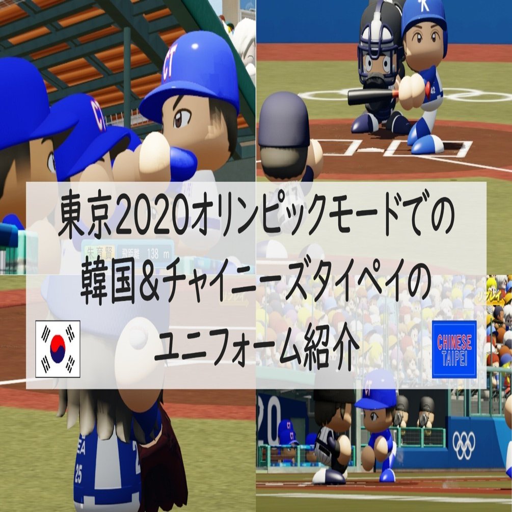 東京オリンピックモードでの韓国 チャイニーズタイペイのユニフォーム紹介 パワプロ 21年版 Akito Note
