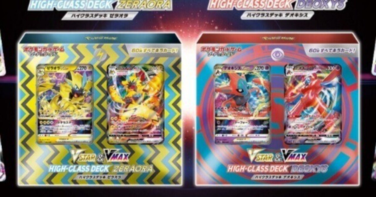 どっちがおすすめ！？【VSTAR&VMAX ハイクラスデッキ ゼラオラ