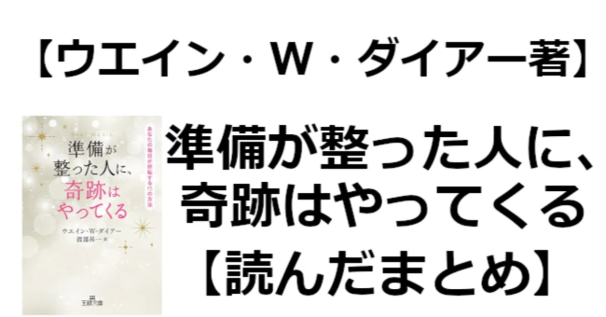 ウエイン・W・ダイアー著】準備が整った人に、奇跡はやってくる【読ん