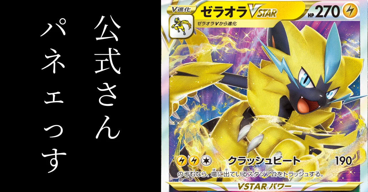 公式さんパネェっす。【ゼラオラVSTAR】【ポケカ】【ハイクラスデッキ