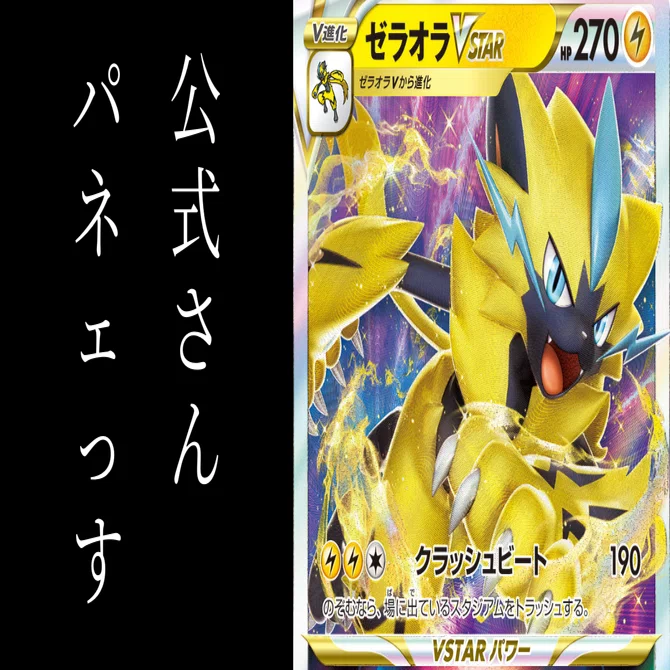 公式さんパネェっす。【ゼラオラVSTAR】【ポケカ】【ハイクラスデッキ