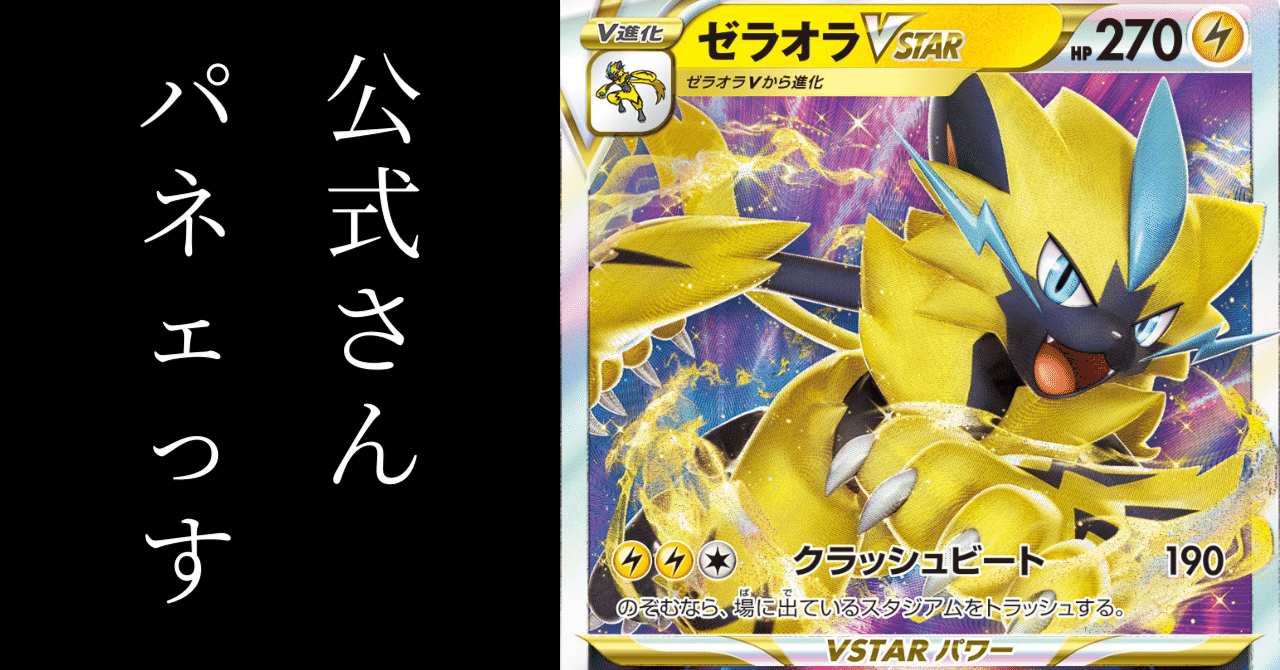 公式さんパネェっす。【ゼラオラVSTAR】【ポケカ】【ハイクラス