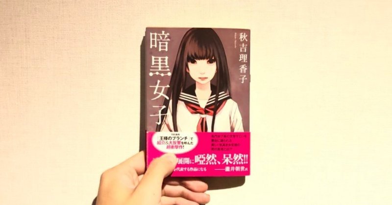 4 暗黒女子 秋吉理香子 むかいいつき Note