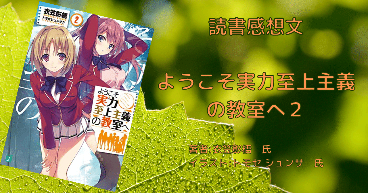ようこそ実力至上主義の教室へ 2 感想文 ネタバレ こも 零細企業営業 7月読書数109冊 Note