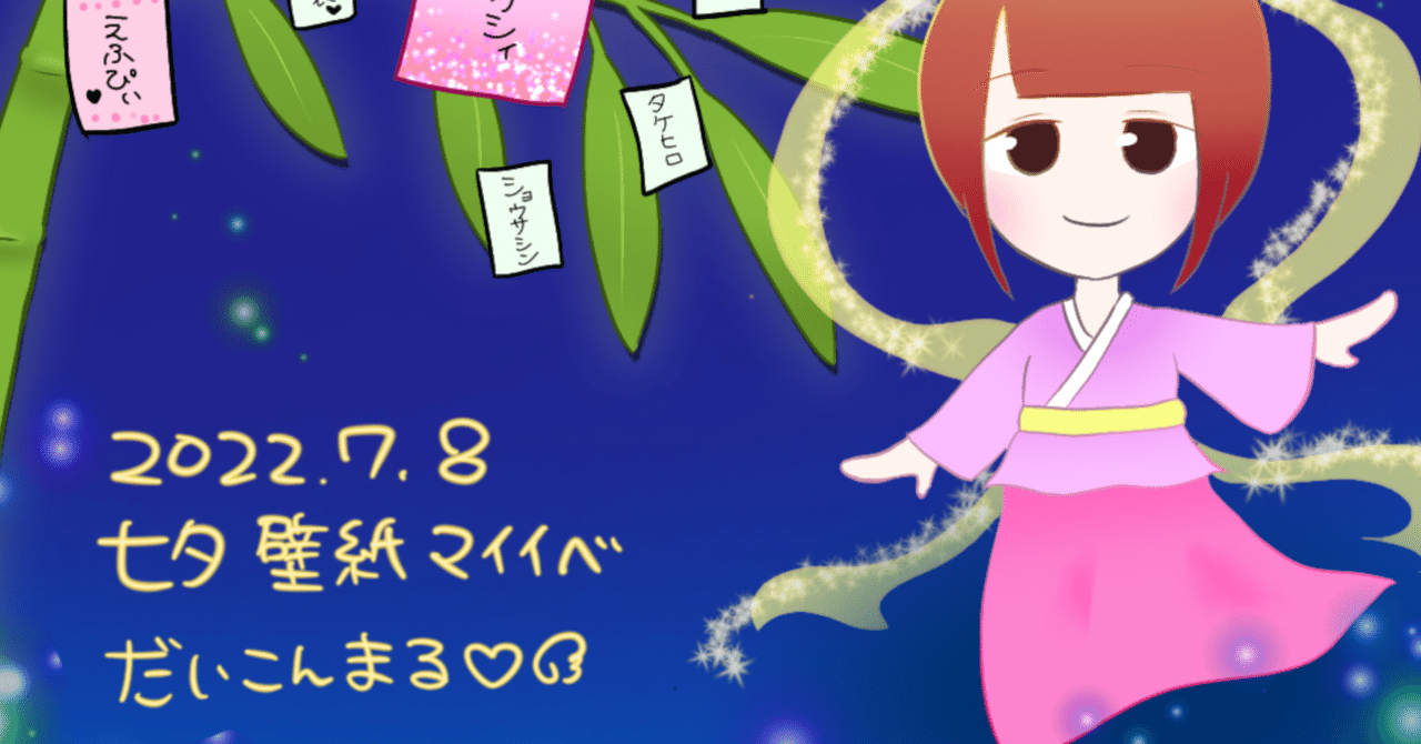 七夕壁紙マイイベ だいこんまる Note