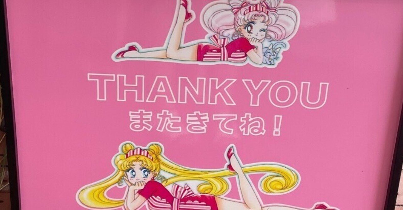 美少女戦士セーラームーンミュージアム 22 える Note