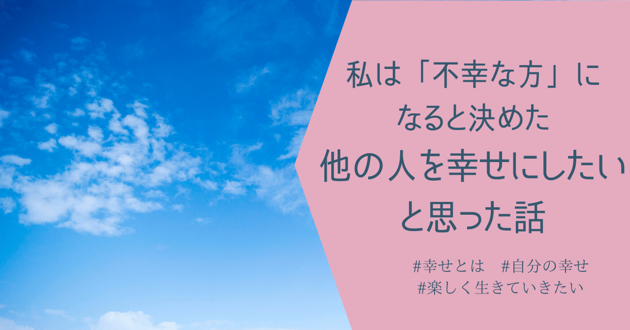 私は 不幸な方 になると決めた 他の人を幸せにしたいと思った話 Chie 日本語教師 Note 私は 不幸な方 になると決めた 他の人を幸せにしたいと思った話 Chie 日本語教師 Note