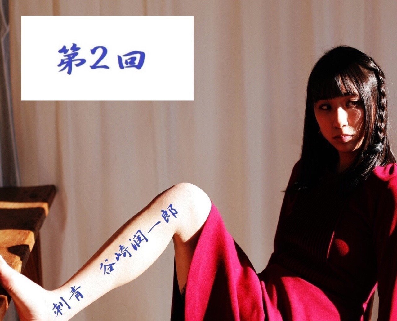 刺青 谷崎 潤一郎 第2回 小見川千明のお気楽文学サロン Note 刺青 谷崎 潤一郎 第2回 小見川千明のお気楽文学サロン Note