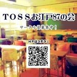 TOSSお江戸87の会