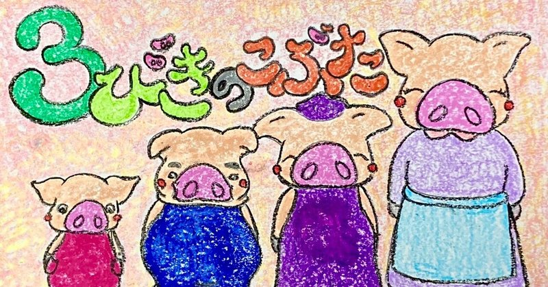 さんびきのこぶた の新着タグ記事一覧 Note つくる つながる とどける