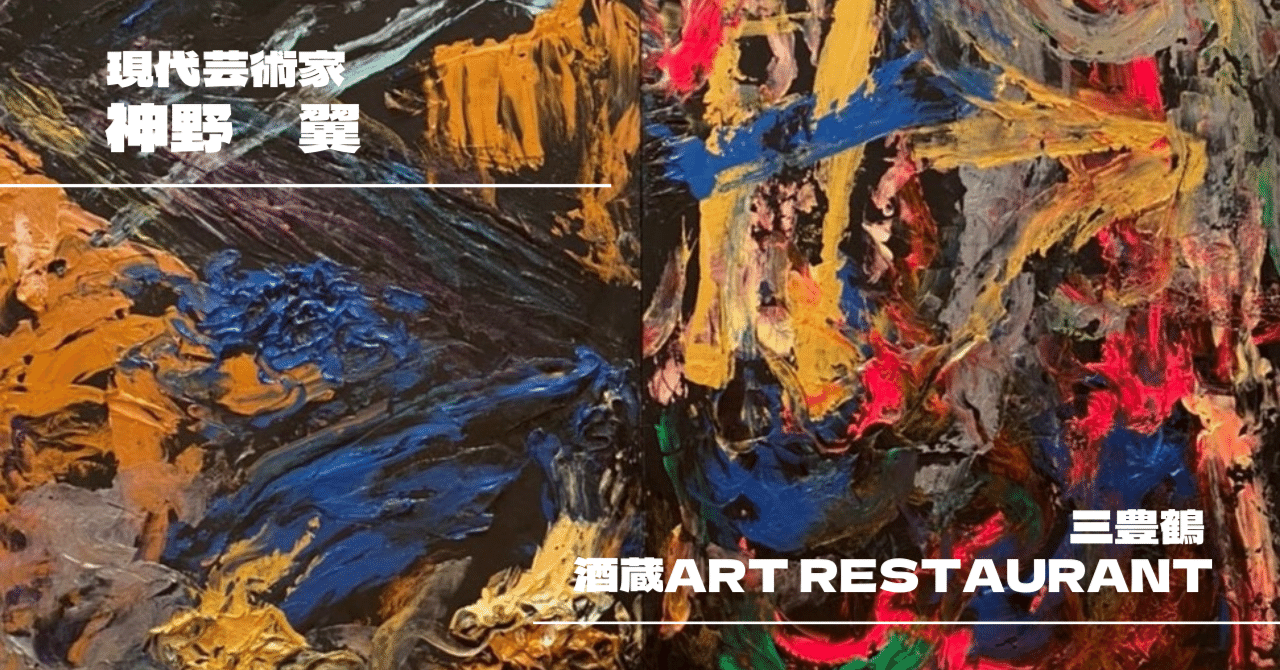 価値観をひっくり返せる可能性があるのはアートだけ【現代芸術家・神野