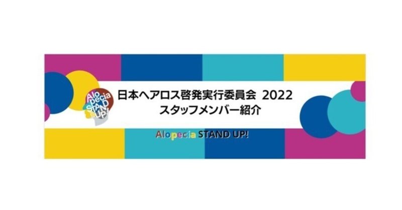 日本ヘアロス啓発実行委員会　スタッフ紹介・運営部編💛