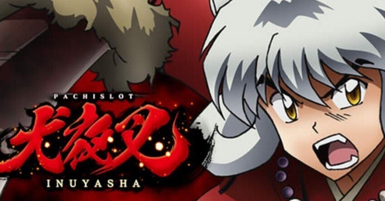 パチスロ犬夜叉｜しまんちゅ