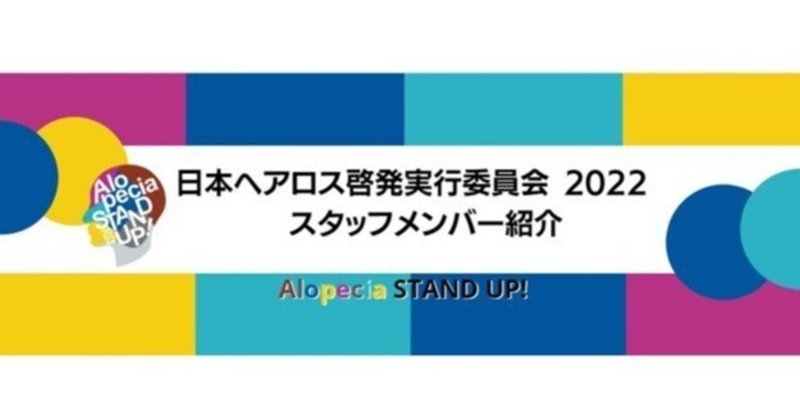 日本ヘアロス啓発実行委員会　スタッフ紹介・事務部🤍