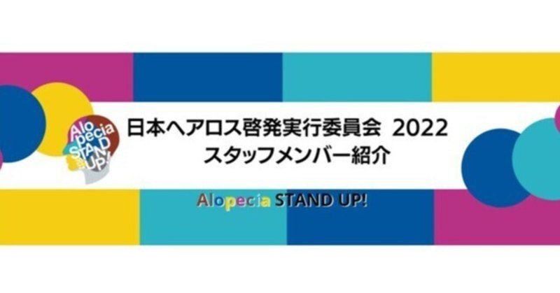 日本ヘアロス啓発実行委員会　スタッフ紹介・メイン会場関係編💜