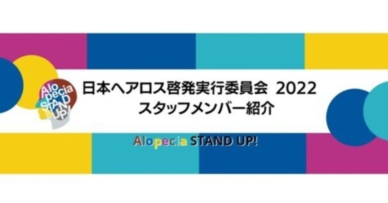 日本ヘアロス啓発実行委員会　スタッフ紹介・リアル交流会イベント編💚