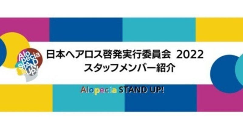 日本ヘアロス啓発実行委員会　スタッフ紹介　企画営業部❤️