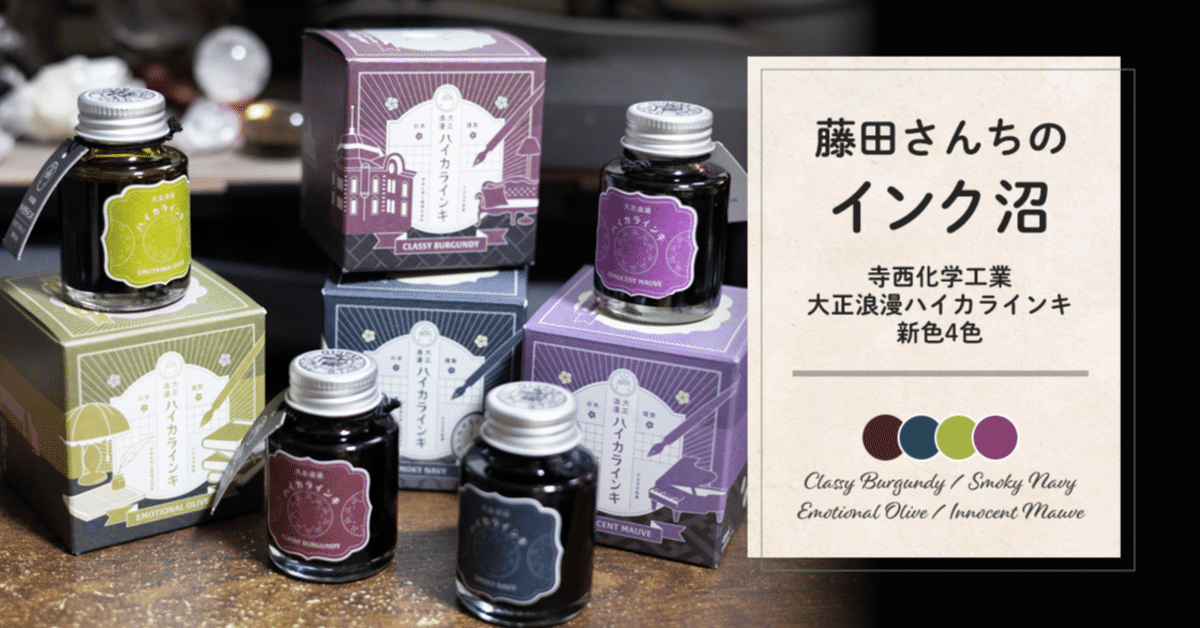 藤田さんちのインク沼 -寺西化学工業 大正浪漫ハイカラインキ 新