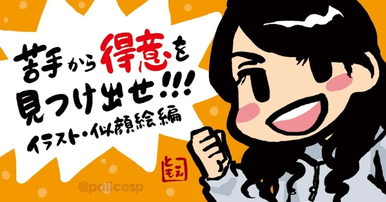 似顔絵が苦手だった私が依頼を受けるようになるまで｜ふじはらともえ