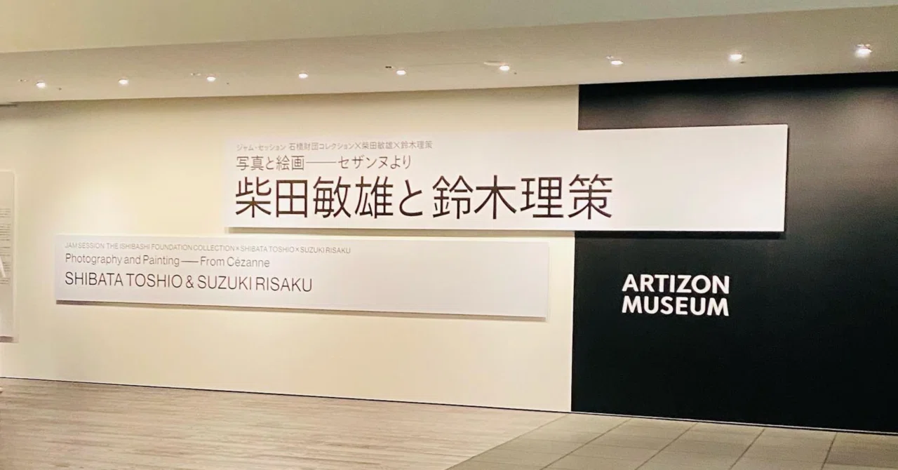 写真と絵画−セザンヌより 柴田敏雄と鈴木理策』展 図録 アーティゾン 