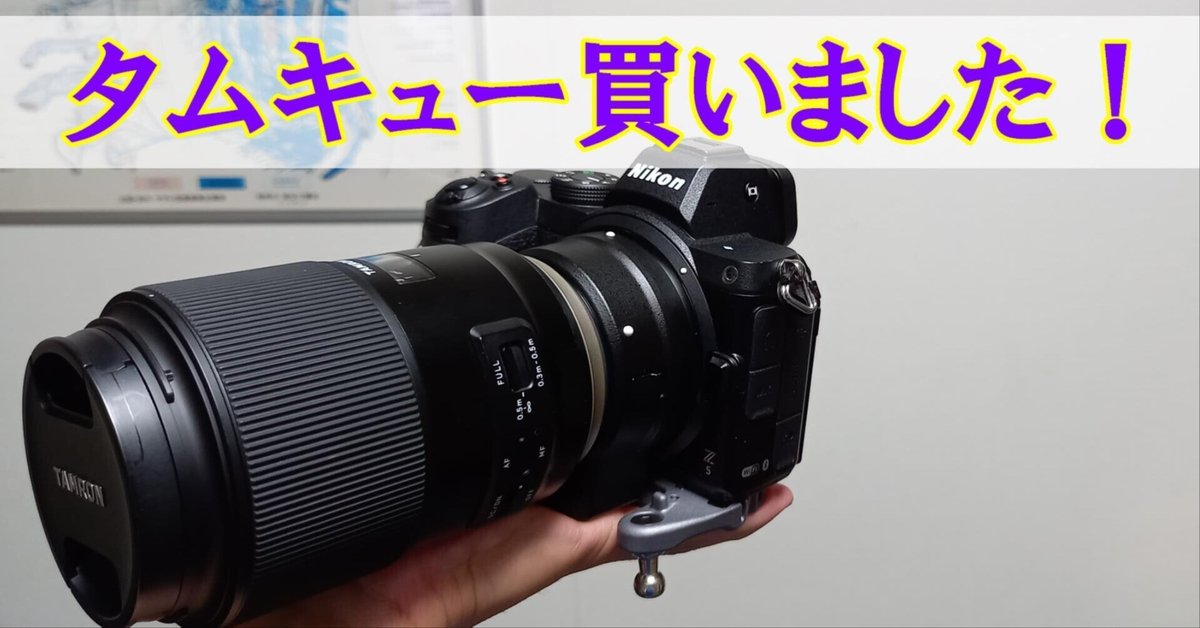 代引き人気 Zマウントで、タムキューを快適に使う方法（更新）｜何でも正直 レンズ(単焦点)
