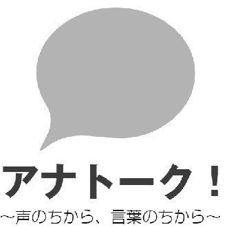 アナトーク!声のちから、言葉のちから(ラジオ FM88.5MHz毎週日曜日放送中)