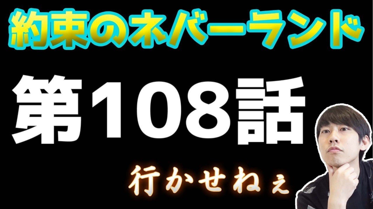 約束のネバーランド第108話 約ネバ通信vol 11 Maesaqu Note