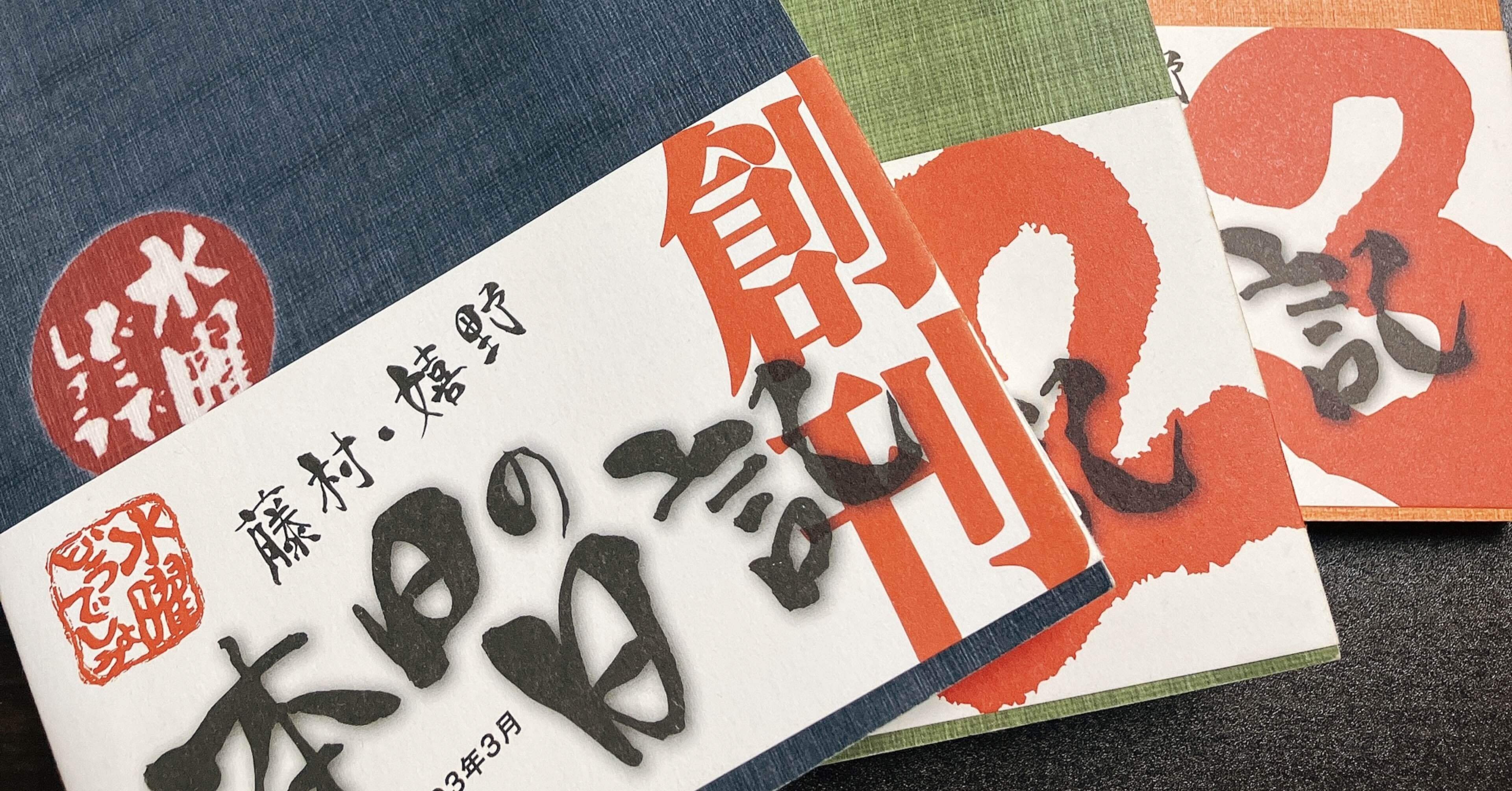 □水曜どうでしょう 藤村・嬉野 本日の日記｜清原 茂史