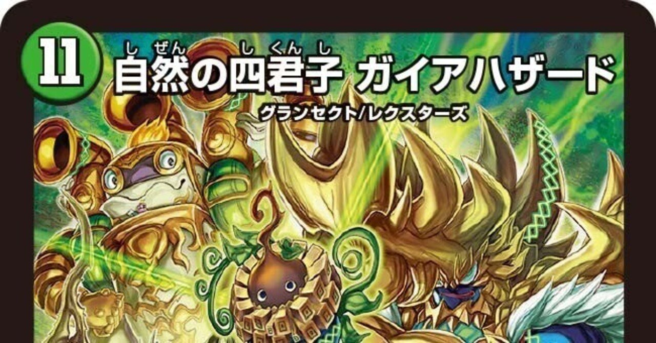 ガイアハザード退化 リスト解説記事｜kyou