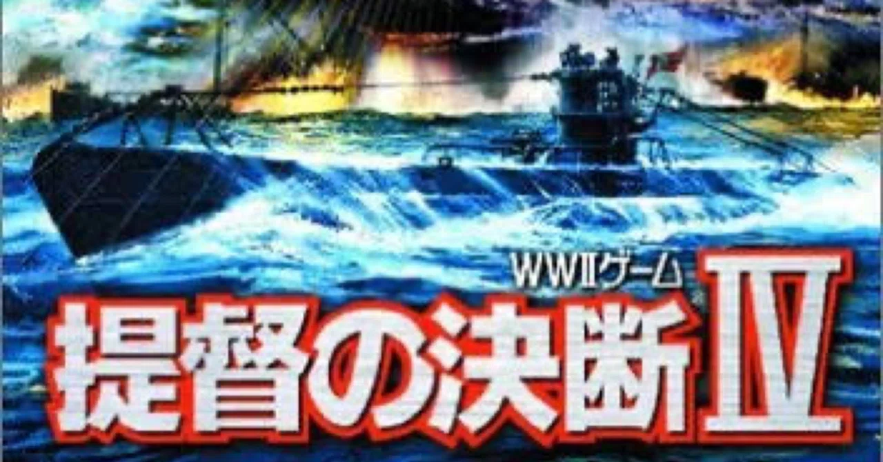いま1番、後継作を作ってほしいと思うゲーム「提督の決断」｜マコ