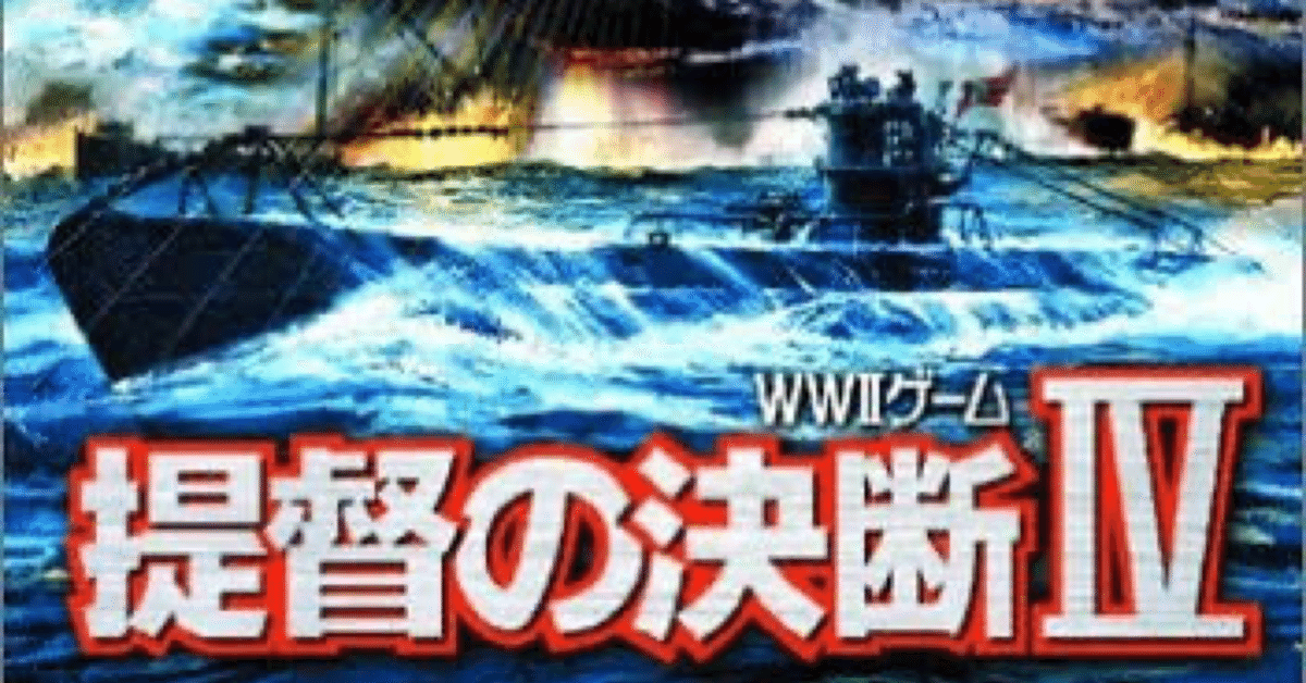 Amazon | 提督の決断IV with パワーアップキット | ゲーム