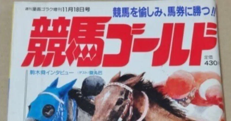 懐かし話】サイン読み競馬全盛時代のはなし｜競馬番組表理論～冴羽拳