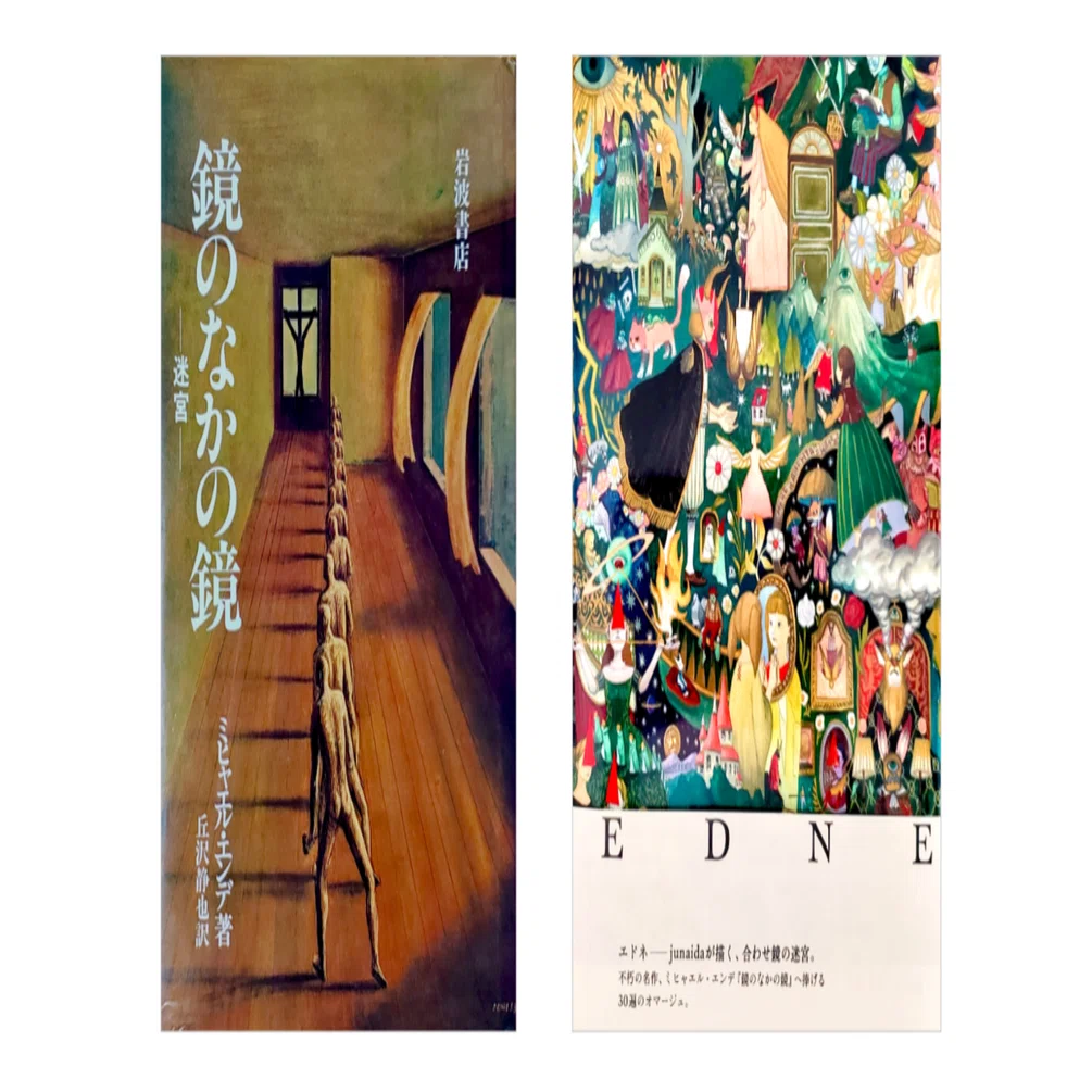 junaida『EDNE (エドネ)』／ミヒャエル・エンデ『鏡のなかの鏡 