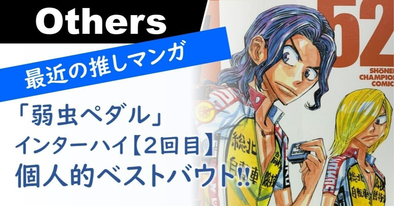 最近の推しマンガ】「弱虫ペダル」インターハイ【2回目】の個人的