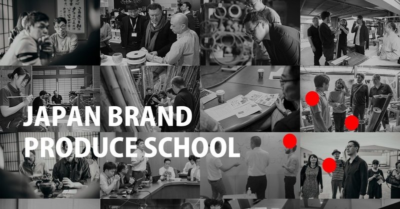 伝統工芸を、未来へアップデートしながら伝える　
～JAPAN BRAND PRODUCE SCHOOL　TALK SALOOOON & JBPS PRESENTATION～