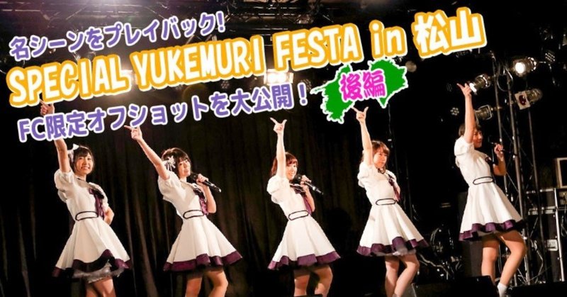 SPECIAL YUKEMURI FESTA in 松山（道後）フォトギャラリー！〜後編〜
ミニライブパートの名場面をプレイバック!!