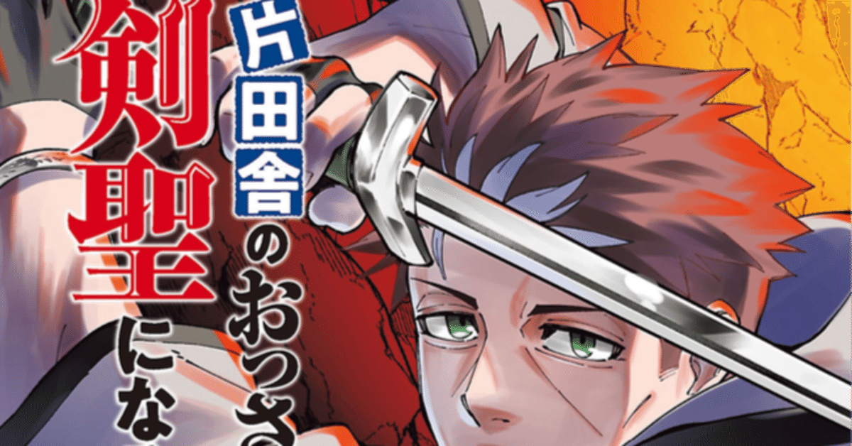 新品】 片田舎のおっさん、剣聖になる 全巻 最新 1-7巻 セット 乍藤