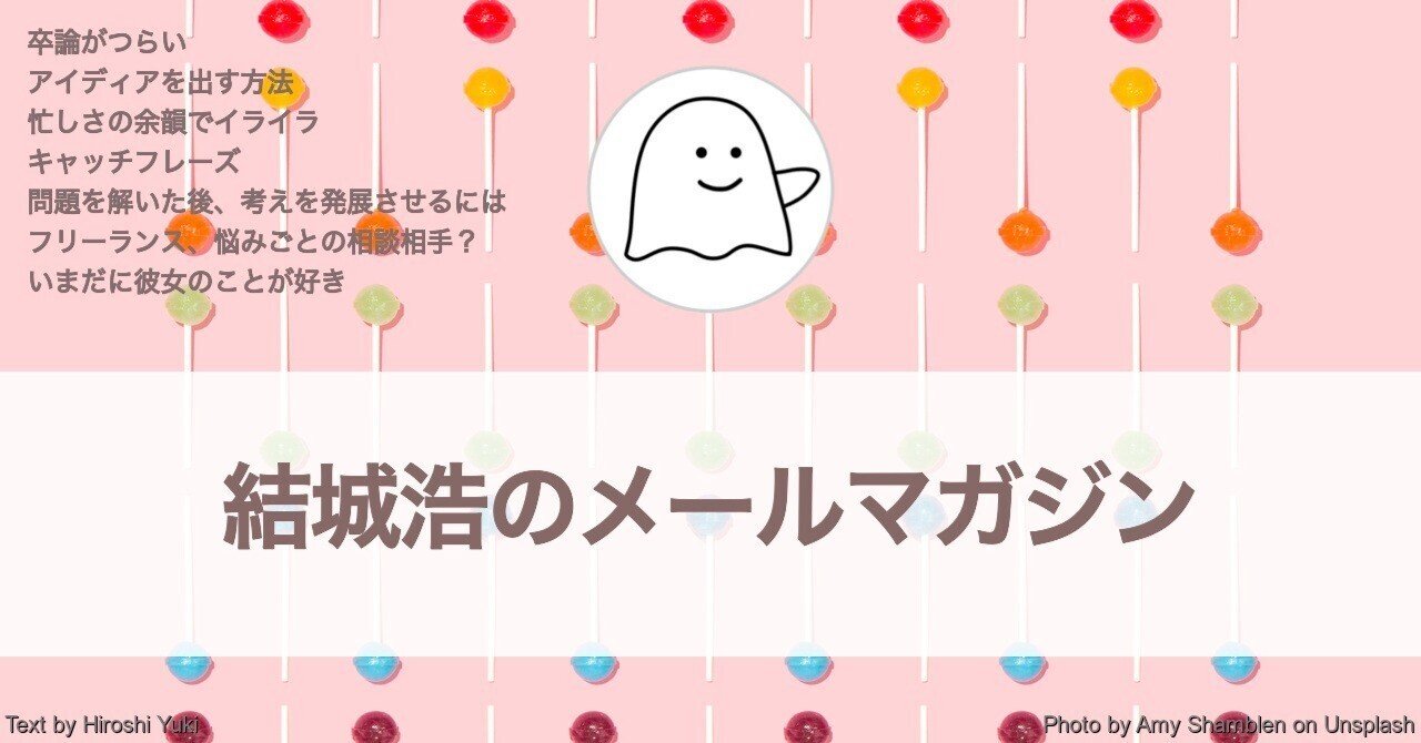 いまだに彼女のことが好き 卒論がつらい アイディアを出す方法 休日もイライラ 考えを発展させる フリーランスの相談相手 結城浩